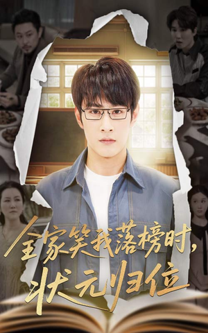 全家笑我落榜时状元归位(64集) 全家笑我落榜时状元归位(64集)小短剧抢先看