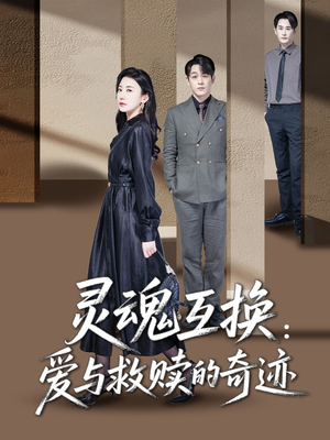 灵魂互换:爱与救赎的奇迹(33集) 灵魂互换:爱与救赎的奇迹(33集)无需会员免费看