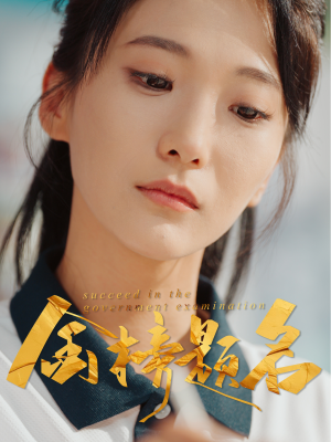 金榜题名(51集) 金榜题名(51集)在线观看全集