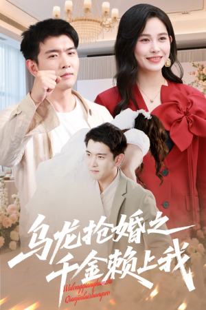 乌龙抢婚之千金赖上我(60集) 乌龙抢婚之千金赖上我(60集)热播古装短剧