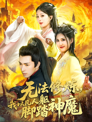 无法修炼我以凡人躯脚踏神魔(114集) 无法修炼我以凡人躯脚踏神魔(114集)热门短剧推荐。