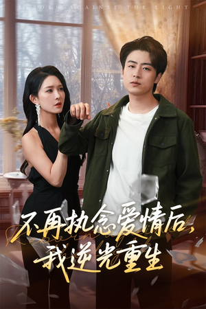 不再执念爱情后我逆光重生(76集) 不再执念爱情后我逆光重生(76集)红果免费看短剧