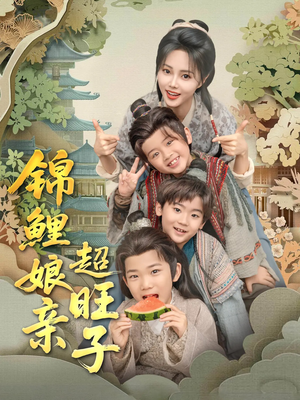 锦鲤娘亲超旺子(90集) 锦鲤娘亲超旺子(90集)超级好看的短剧