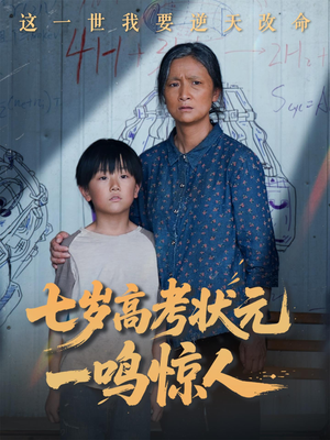 七岁高考状元一鸣惊人(54集) 七岁高考状元一鸣惊人(54集)短剧热门推荐