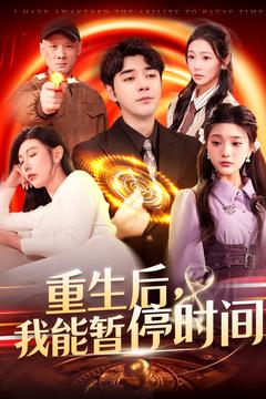 重生后我能暂停时间(109集) 重生后我能暂停时间(109集)高分推荐免费看