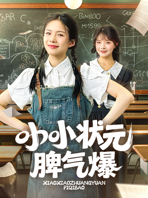 小小状元脾气爆(60集) 小小状元脾气爆(60集)看过的人都说好