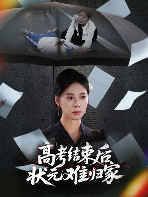 高考结束后状元难归家(52集) 高考结束后状元难归家(52集)推荐好短剧