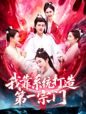 我靠系统打造第一宗门(123集) 我靠系统打造第一宗门(123集)短剧片段推荐