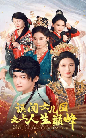 误闯女儿国走上人生巅峰(55集) 误闯女儿国走上人生巅峰(55集)河马免费短剧