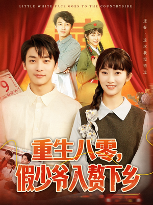 重生八零,假少爷入赘下乡(72集) 重生八零,假少爷入赘下乡(72集)在线观看