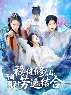 稳健修仙:开局词条劳逸结合(138集) 稳健修仙:开局词条劳逸结合(138集)最热短剧抢先看