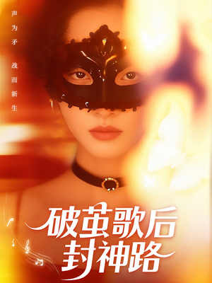 破茧歌后封神路(52集) 破茧歌后封神路(52集)精彩短剧免费看