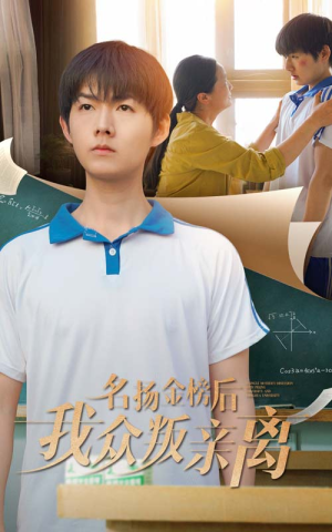 名扬金榜后我众叛亲离(56集) 名扬金榜后我众叛亲离(56集)短剧小说在线看