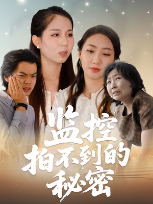 监控拍不到的秘密(42集) 监控拍不到的秘密(42集)看短剧放松一下
