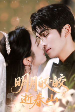 明月皎皎逝春山(54集) 明月皎皎逝春山(54集)女主谁演的