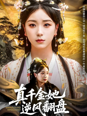 真千金她逆风翻盘(83集) 真千金她逆风翻盘(83集)好看到停不下来