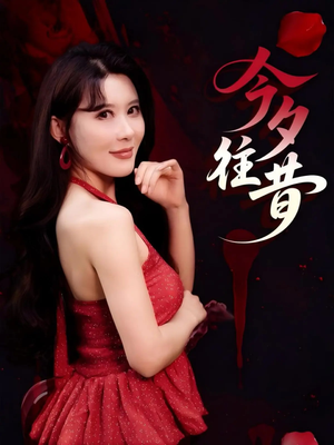 今夕往昔(50集) 今夕往昔(50集)看短剧放松一下