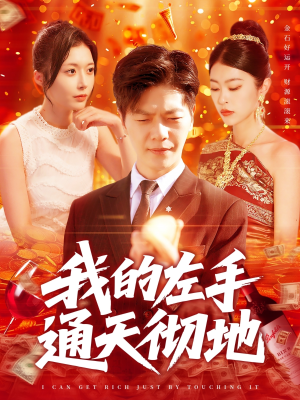 我的左手通天彻地(119集) 我的左手通天彻地(119集)热播短剧排行榜