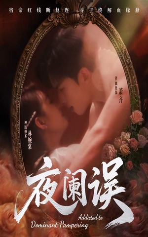 夜阑误(70集) 夜阑误(70集)热门短剧大全