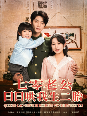 七零老公日日哄我生二胎(81集) 七零老公日日哄我生二胎(81集)超爽短剧推荐