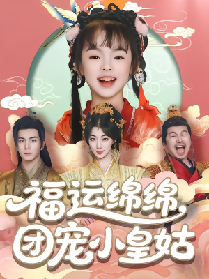 福运绵绵团宠小皇姑(96集) 福运绵绵团宠小皇姑(96集)夸克在线观看