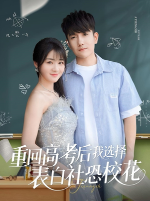重回高考后我选择表白社恐校花(83集) 重回高考后我选择表白社恐校花(83集)西瓜短剧免费看