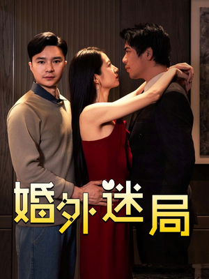 婚外迷局(28集) 婚外迷局(28集)爱短剧爱追剧
