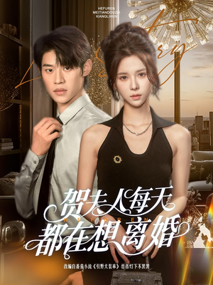 贺夫人每天都在想离婚(90集) 贺夫人每天都在想离婚(90集)一口气追完短剧
