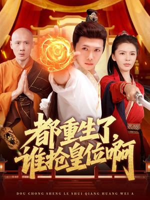 都重生了,谁抢皇位啊(106集) 都重生了,谁抢皇位啊(106集)在哪里看