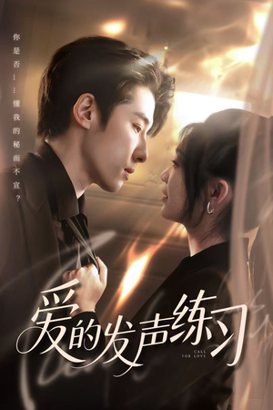 爱的发声练习(62集) 爱的发声练习(62集)精彩连连免费看