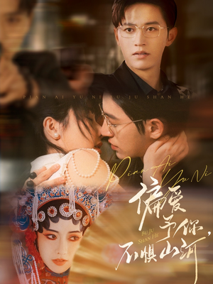 偏爱予你，不惧山河（77集）原创精彩短剧