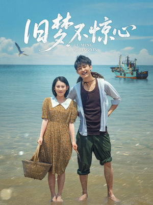 旧梦不惊心(86集) 旧梦不惊心(86集)这部短剧太好看