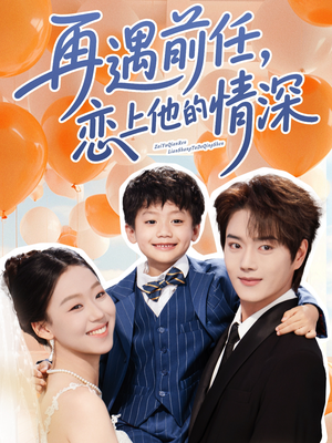 再遇前任恋上他的情深(61集) 再遇前任恋上他的情深(61集)最新热剧免费看