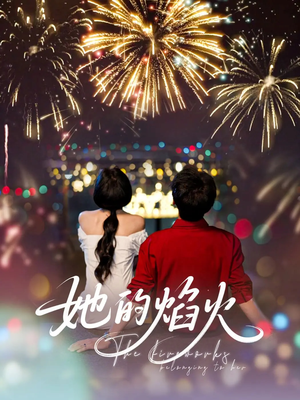 她的焰火(89集) 她的焰火(89集)热门爆款短剧