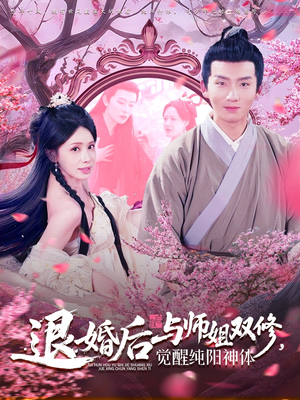 退婚后与师姐双休觉醒纯阳神体(97集) 退婚后与师姐双休觉醒纯阳神体(97集)超级好看的短剧