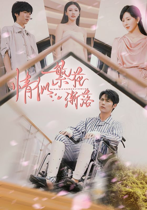 情似繁花渐落(62集) 情似繁花渐落(62集)观看软件