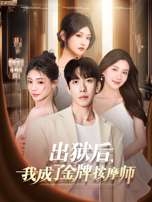 出狱后,我成了金牌按摩师(80集) 出狱后,我成了金牌按摩师(80集)甜宠短剧追到爽