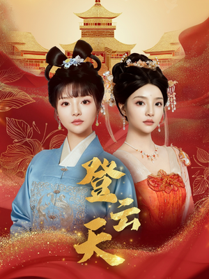 登云天(78集) 登云天(78集)免费在线看全集