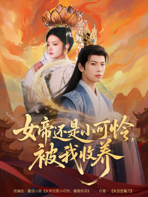 女帝还是小可怜,被我收养(82集) 女帝还是小可怜,被我收养(82集)精彩短剧热播