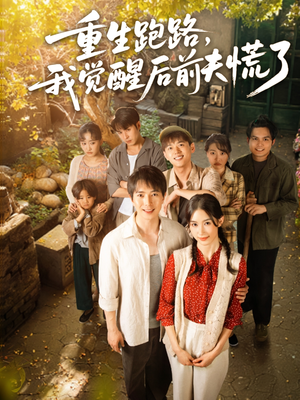 重生跑路,我觉醒后前夫慌了(79集) 重生跑路,我觉醒后前夫慌了(79集)短剧太好看