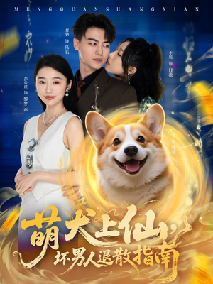 萌犬上仙,坏男人退散指南(34集) 萌犬上仙,坏男人退散指南(34集)免费观看完整版