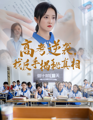 高考逆袭,我反手揭秘真相(60集) 高考逆袭,我反手揭秘真相(60集)热门了短剧