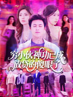 穷小伙神功已成,放贷的傻眼了(109集) 穷小伙神功已成,放贷的傻眼了(109集)免费看