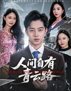 隐忍三年,我再世为人(56集) 隐忍三年,我再世为人(56集)百亿短剧抢先看