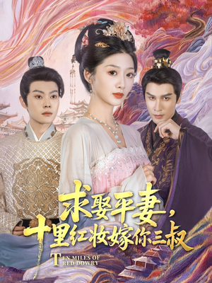 求娶平妻,十里红妆嫁你三叔(80集) 求娶平妻,十里红妆嫁你三叔(80集)热门短剧推荐