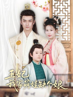 王妃,我家萌娃缺个娘(51集) 王妃,我家萌娃缺个娘(51集)一起追短剧