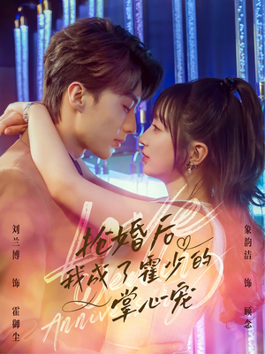 抢婚后我成了霍少的掌心宠(102集) 抢婚后我成了霍少的掌心宠(102集)越看越好看短剧