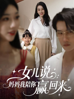 女儿说:妈妈,我陪你赢回来(60集) 女儿说:妈妈,我陪你赢回来(60集)超好看古装短剧