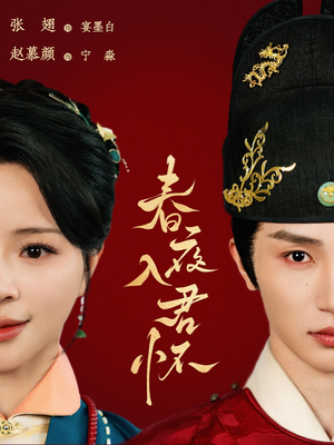 春夜入君怀(65集) 春夜入君怀(65集)免费观看