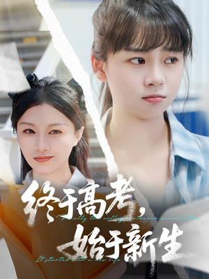 终于高考始于新生(51集) 终于高考始于新生(51集)爆火短剧推荐